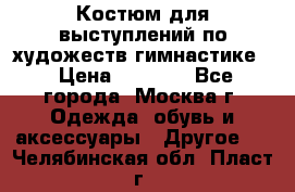 Костюм для выступлений по художеств.гимнастике  › Цена ­ 4 000 - Все города, Москва г. Одежда, обувь и аксессуары » Другое   . Челябинская обл.,Пласт г.